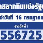 ตรวจสลากกินแบ่ง 16 กรกฎาคม 2564